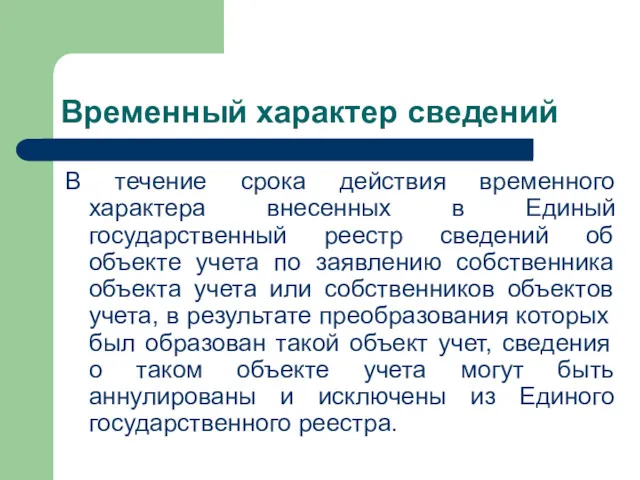 Временный характер сведений В течение срока действия временного характера внесенных