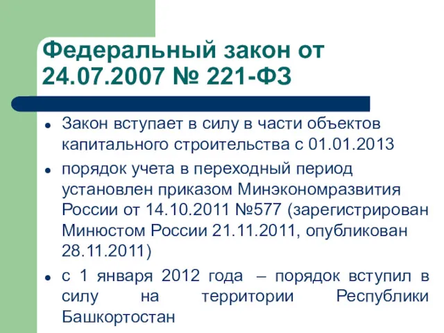 Федеральный закон от 24.07.2007 № 221-ФЗ Закон вступает в силу