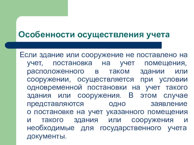 Особенности осуществления учета Если здание или сооружение не поставлено на