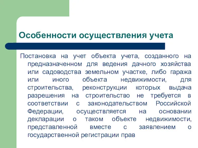 Особенности осуществления учета Постановка на учет объекта учета, созданного на