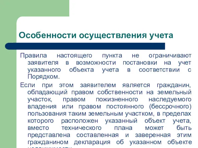 Особенности осуществления учета Правила настоящего пункта не ограничивают заявителя в