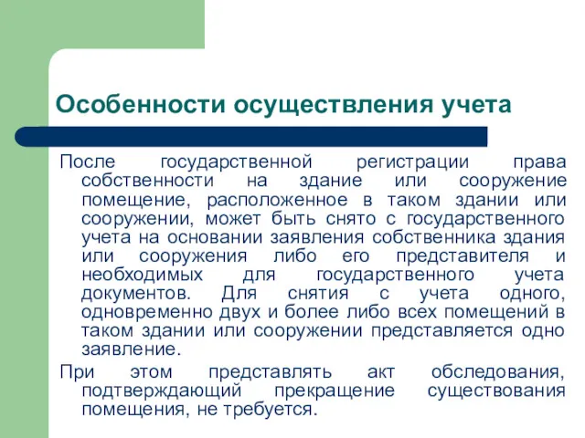 Особенности осуществления учета После государственной регистрации права собственности на здание