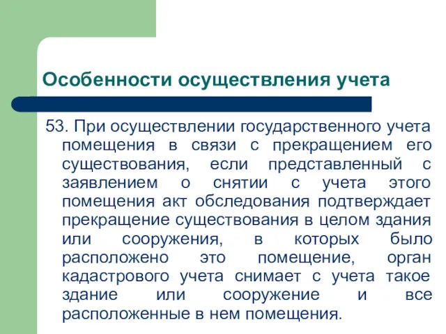 Особенности осуществления учета 53. При осуществлении государственного учета помещения в