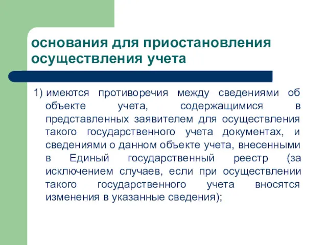 основания для приостановления осуществления учета 1) имеются противоречия между сведениями