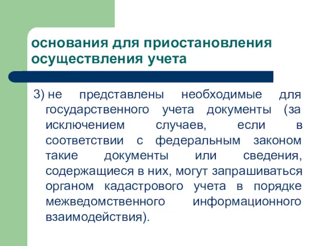 основания для приостановления осуществления учета 3) не представлены необходимые для