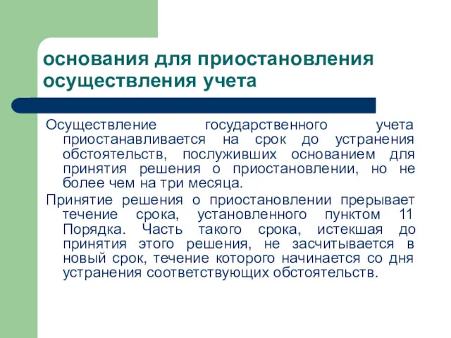 основания для приостановления осуществления учета Осуществление государственного учета приостанавливается на