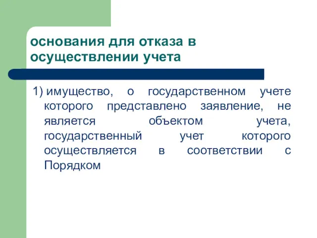 основания для отказа в осуществлении учета 1) имущество, о государственном