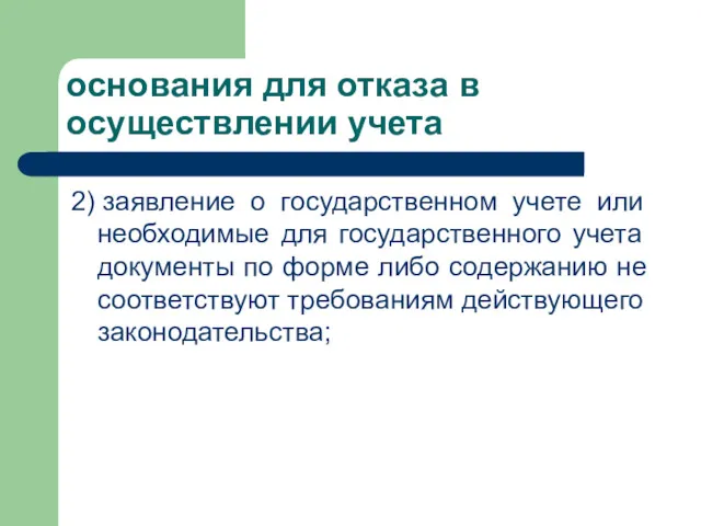 основания для отказа в осуществлении учета 2) заявление о государственном