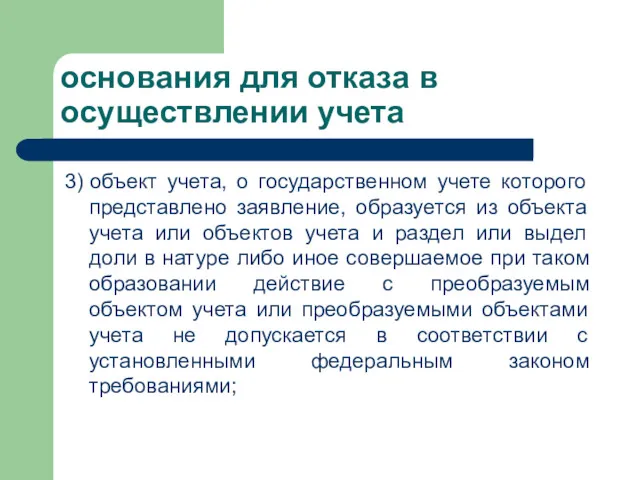 основания для отказа в осуществлении учета 3) объект учета, о