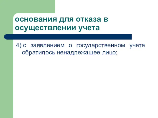 основания для отказа в осуществлении учета 4) с заявлением о государственном учете обратилось ненадлежащее лицо;