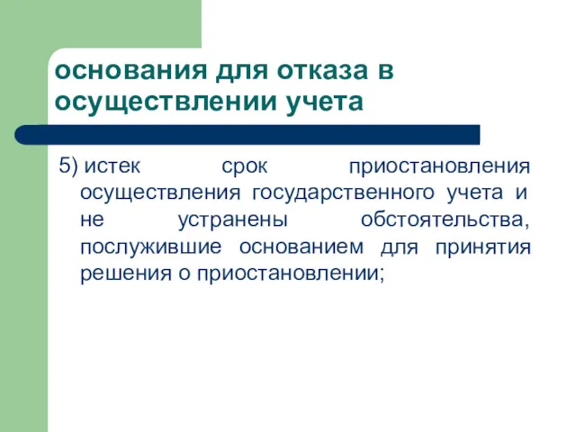 основания для отказа в осуществлении учета 5) истек срок приостановления