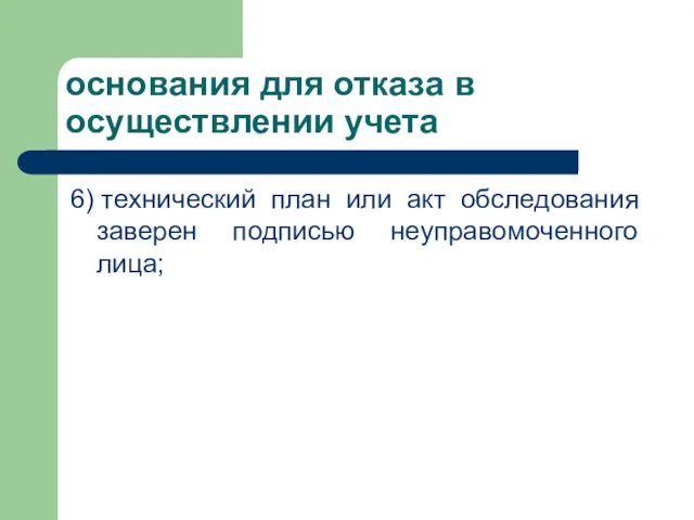 основания для отказа в осуществлении учета 6) технический план или акт обследования заверен подписью неуправомоченного лица;