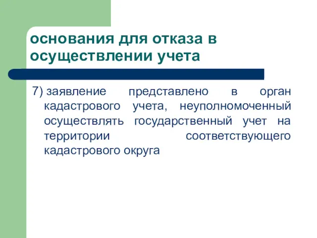 основания для отказа в осуществлении учета 7) заявление представлено в