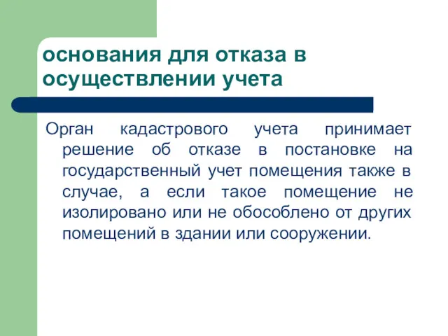 основания для отказа в осуществлении учета Орган кадастрового учета принимает