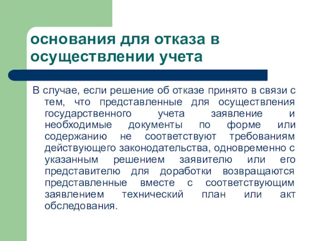 основания для отказа в осуществлении учета В случае, если решение