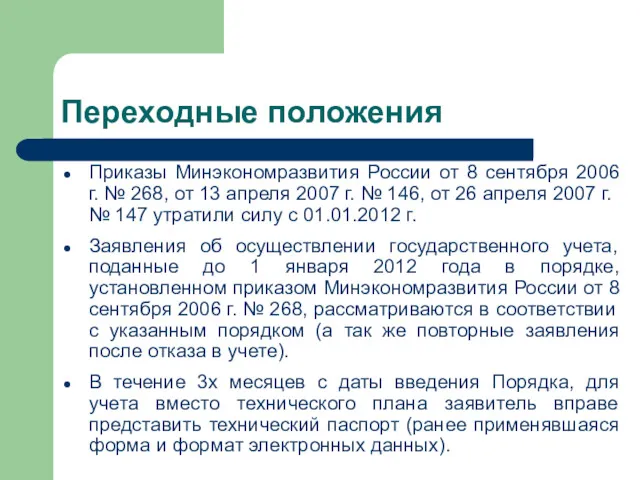 Переходные положения Приказы Минэкономразвития России от 8 сентября 2006 г.