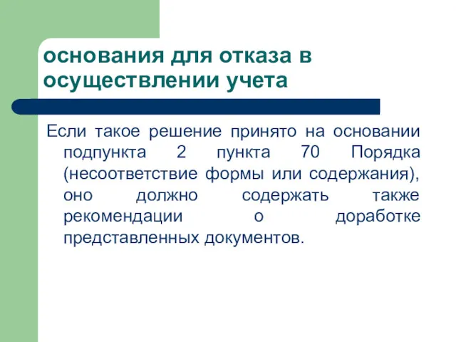 основания для отказа в осуществлении учета Если такое решение принято