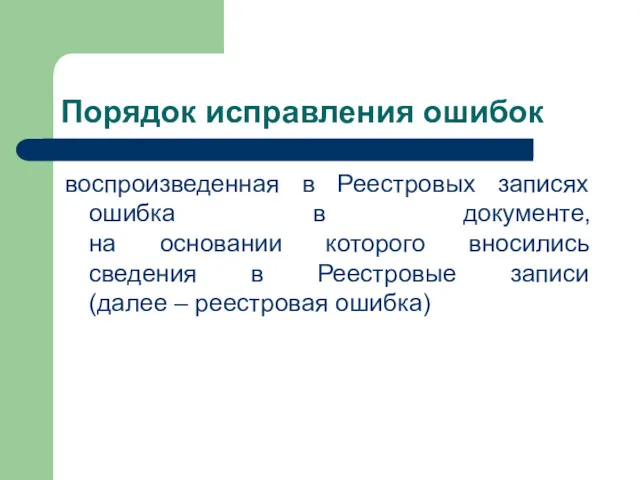 Порядок исправления ошибок воспроизведенная в Реестровых записях ошибка в документе,