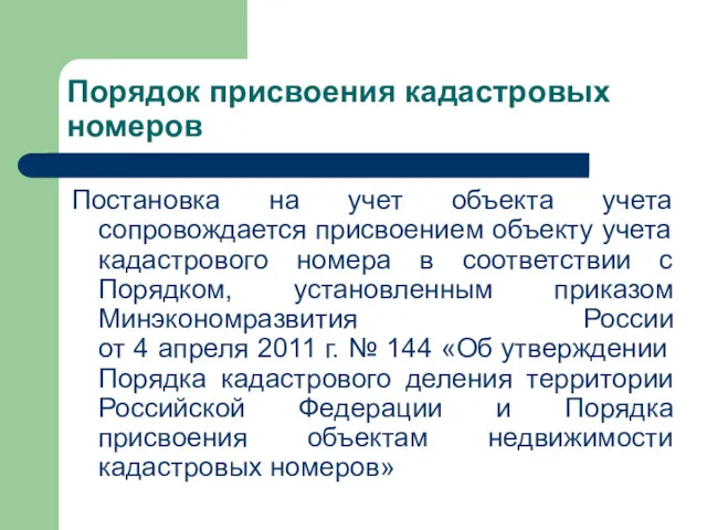 Порядок присвоения кадастровых номеров Постановка на учет объекта учета сопровождается