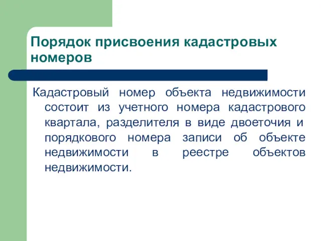 Порядок присвоения кадастровых номеров Кадастровый номер объекта недвижимости состоит из