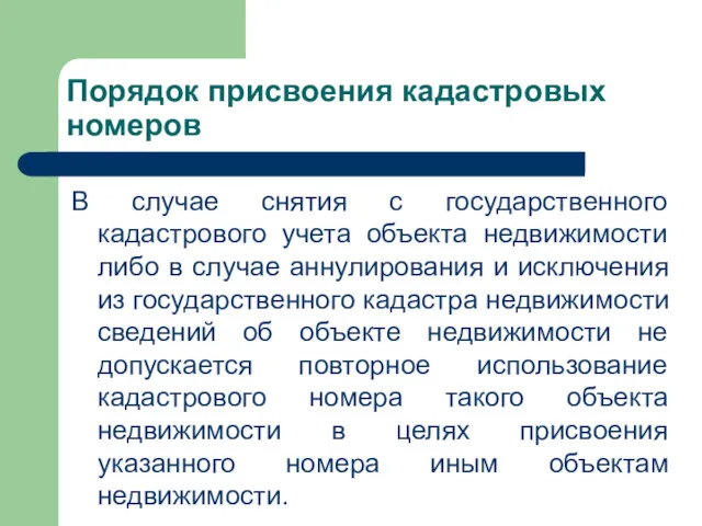 Порядок присвоения кадастровых номеров В случае снятия с государственного кадастрового