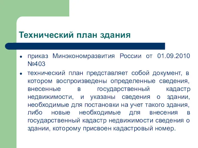 Технический план здания приказ Минэкономразвития России от 01.09.2010 №403 технический