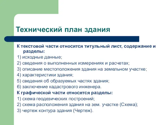 Технический план здания К текстовой части относятся титульный лист, содержание