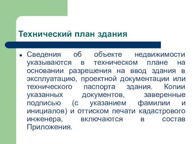 Технический план здания Сведения об объекте недвижимости указываются в техническом