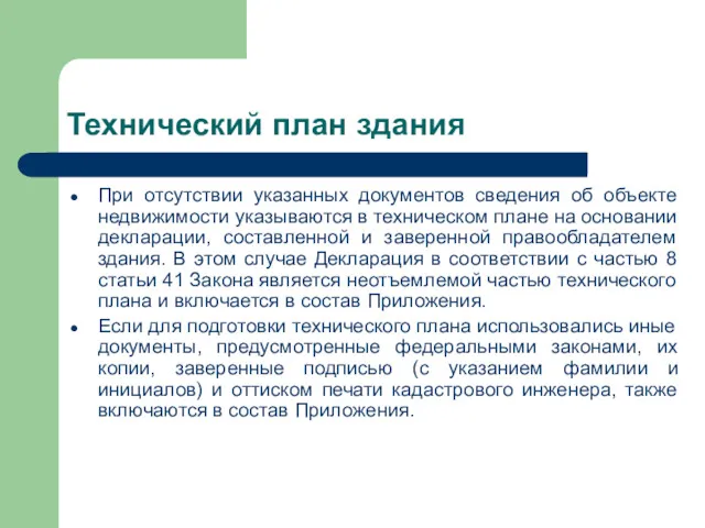 Технический план здания При отсутствии указанных документов сведения об объекте