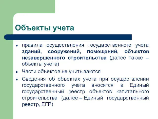 Объекты учета правила осуществления государственного учета зданий, сооружений, помещений, объектов