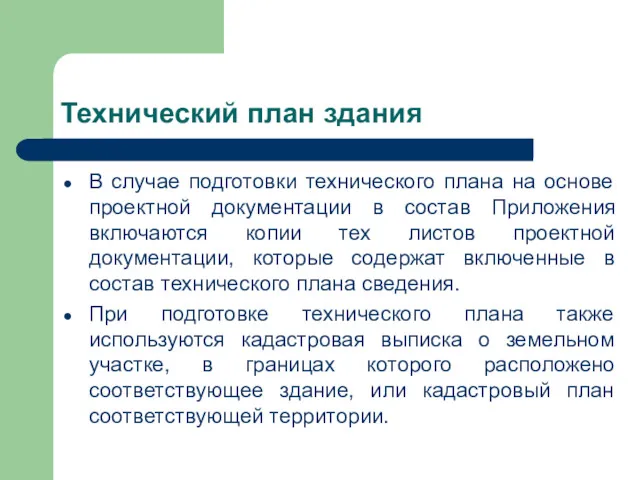 Технический план здания В случае подготовки технического плана на основе