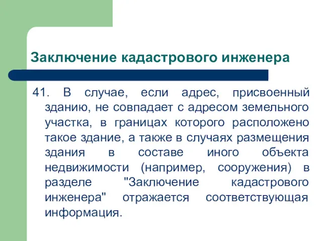 Заключение кадастрового инженера 41. В случае, если адрес, присвоенный зданию,