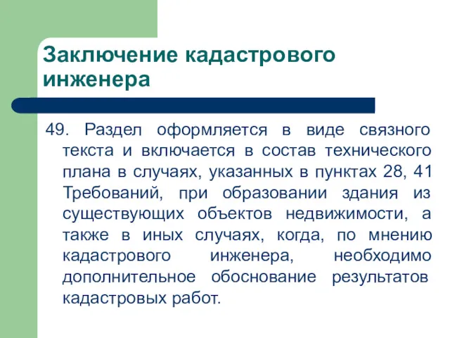 Заключение кадастрового инженера 49. Раздел оформляется в виде связного текста