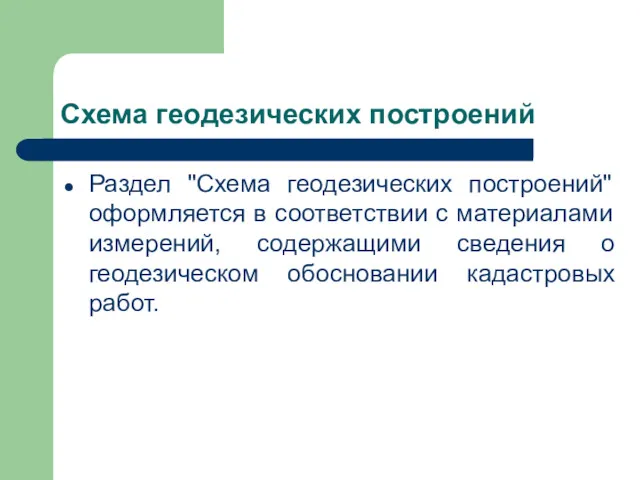 Схема геодезических построений Раздел "Схема геодезических построений" оформляется в соответствии