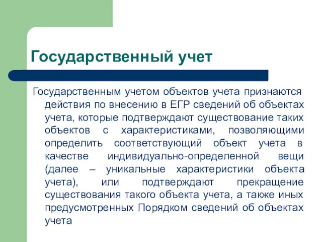 Государственный учет Государственным учетом объектов учета признаются действия по внесению