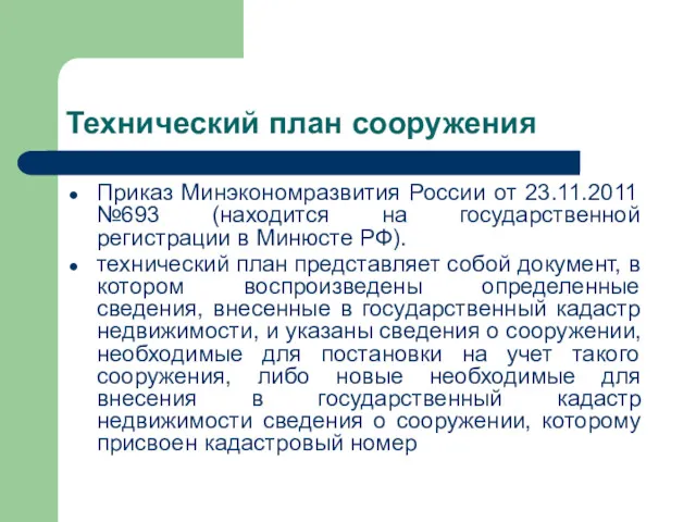 Технический план сооружения Приказ Минэкономразвития России от 23.11.2011 №693 (находится