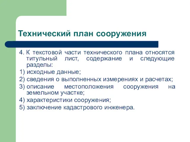 Технический план сооружения 4. К текстовой части технического плана относятся