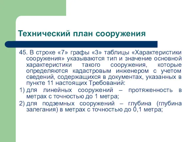 Технический план сооружения 45. В строке «7» графы «3» таблицы