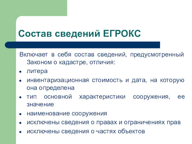 Состав сведений ЕГРОКС Включает в себя состав сведений, предусмотренный Законом