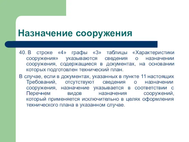 Назначение сооружения 40. В строке «4» графы «3» таблицы «Характеристики