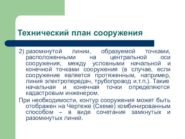 Технический план сооружения 2) разомкнутой линии, образуемой точками, расположенными на