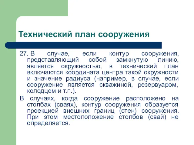 Технический план сооружения 27. В случае, если контур сооружения, представляющий