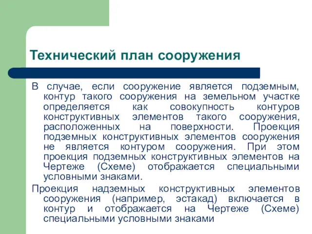 Технический план сооружения В случае, если сооружение является подземным, контур