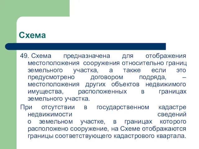 Схема 49. Схема предназначена для отображения местоположения сооружения относительно границ