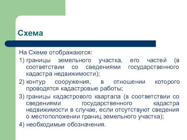 Схема На Схеме отображаются: 1) границы земельного участка, его частей