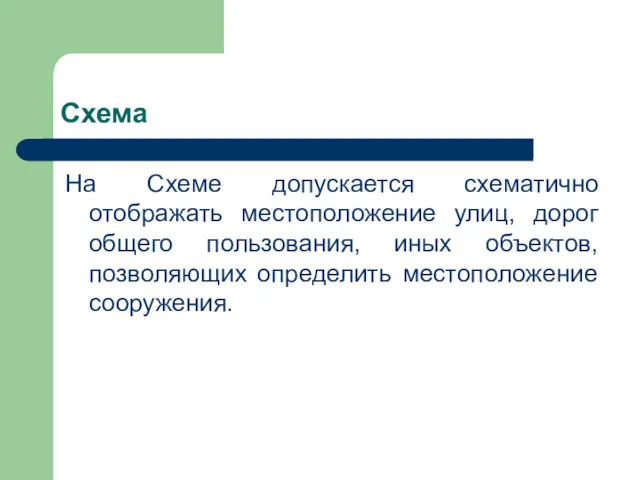 Схема На Схеме допускается схематично отображать местоположение улиц, дорог общего