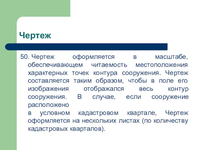 Чертеж 50. Чертеж оформляется в масштабе, обеспечивающем читаемость местоположения характерных