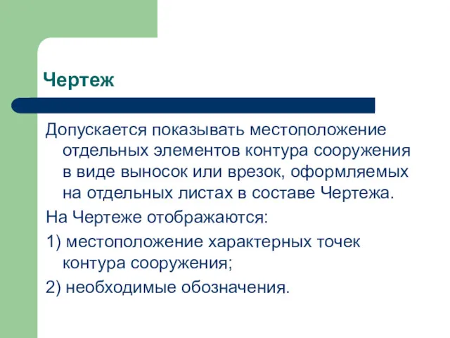 Чертеж Допускается показывать местоположение отдельных элементов контура сооружения в виде