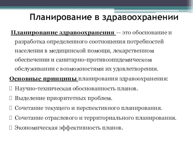 Планирование в здравоохранении Планирование здравоохранения — это обоснование и разработка