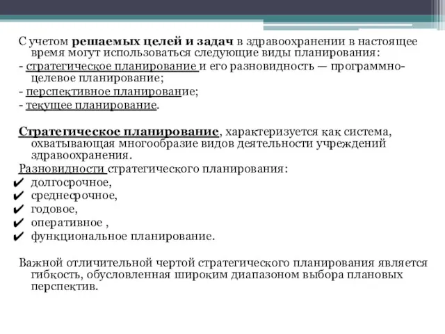 С учетом решаемых целей и задач в здравоохранении в настоящее